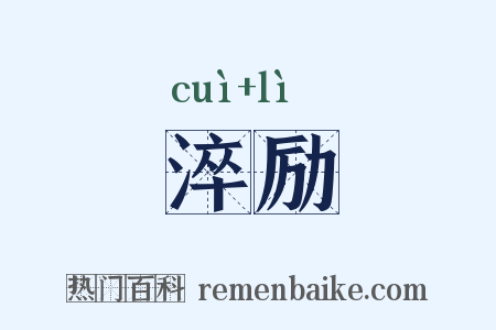 淬励是什么意思的图片
